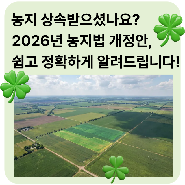 농지 상속받으셨나요? 2026년 농지법 개정안, 쉽고 정확하게 알려드립니다!