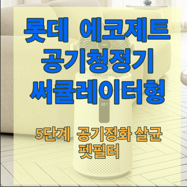 롯데 써큘레이터형 공기청정기 5단계 정화에 살균기능 펫필터까지 반려동물 있는 집에 추천