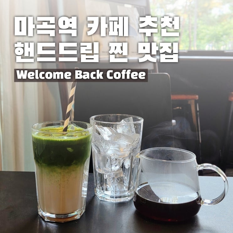  마곡역 핸드드립 카페 웰컴백커피, 주차·분위기까지 굿!