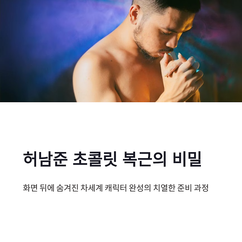 허남준 초콜릿 복근 비결, 차세계 캐릭터를 완성한 덤벨 펌핑 비하인드