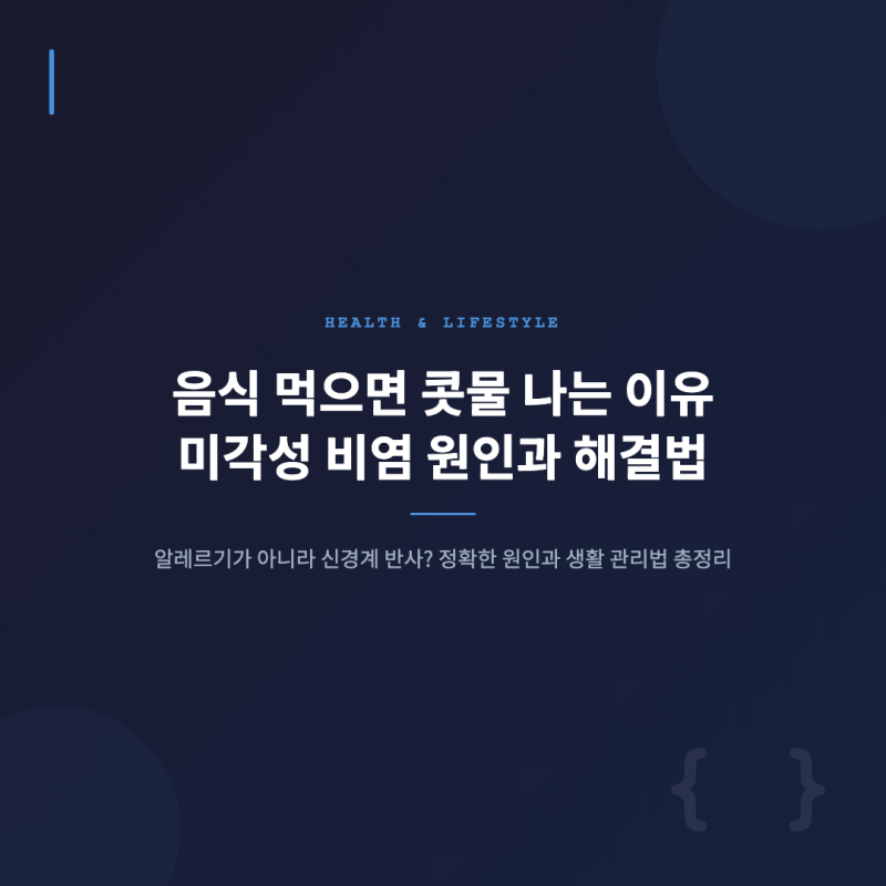 음식먹으면 콧물 나는 이유 — 미각성 비염 원인과 해결법