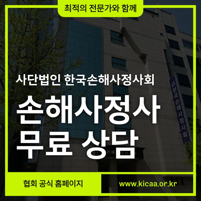 손해사정사 무료상담 한국손해사정사회에서 가능하다?