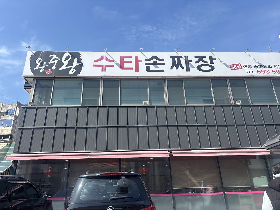 왕중왕수타손짜장 사진 1