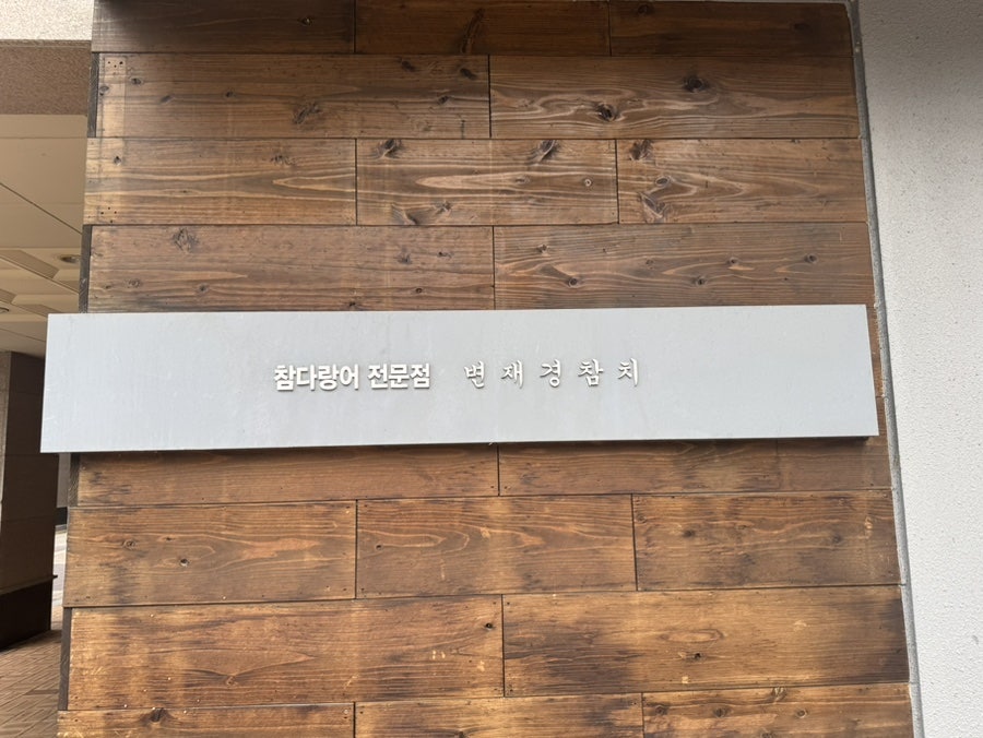 변재경참치 사진 1