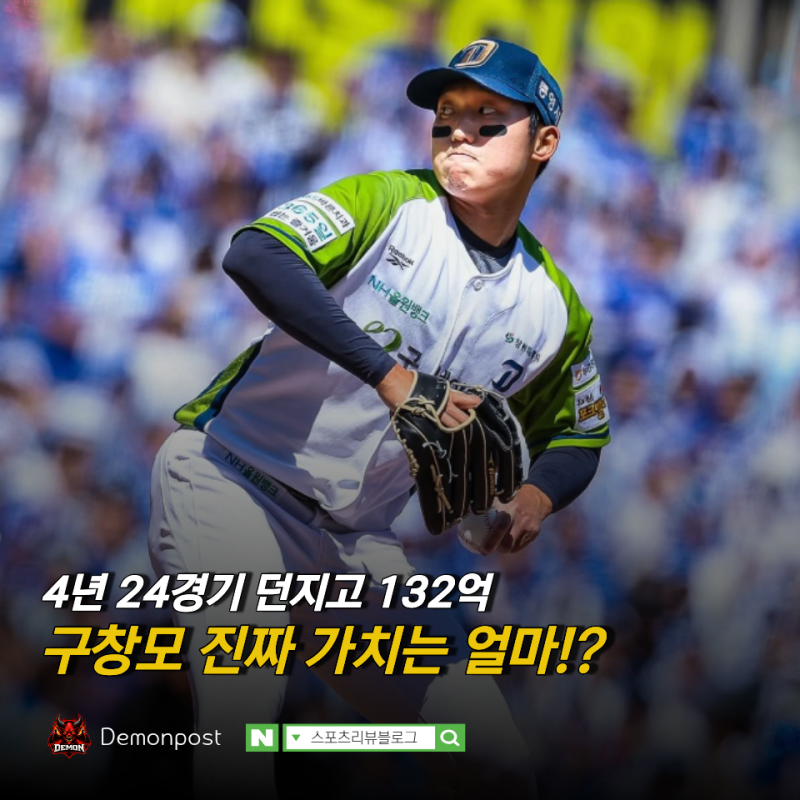 최대132억 받고 한 시즌 4경기, 구창모를 NC가 보호해야 하는 슬픈 이유