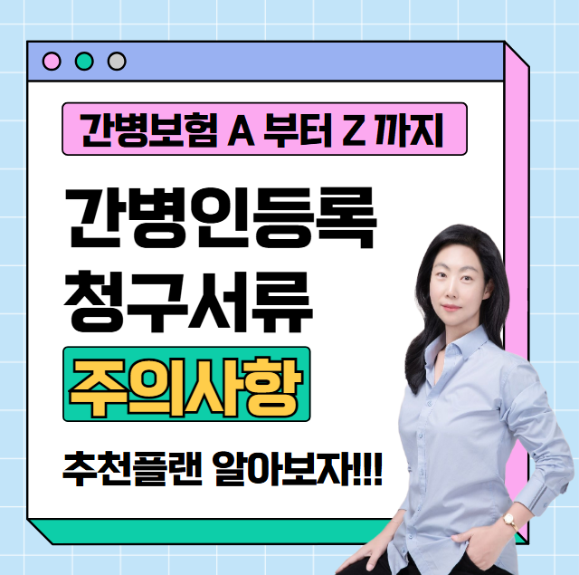 가족 간병비보험 청구서류 간병인 등록 주의사항 후기
