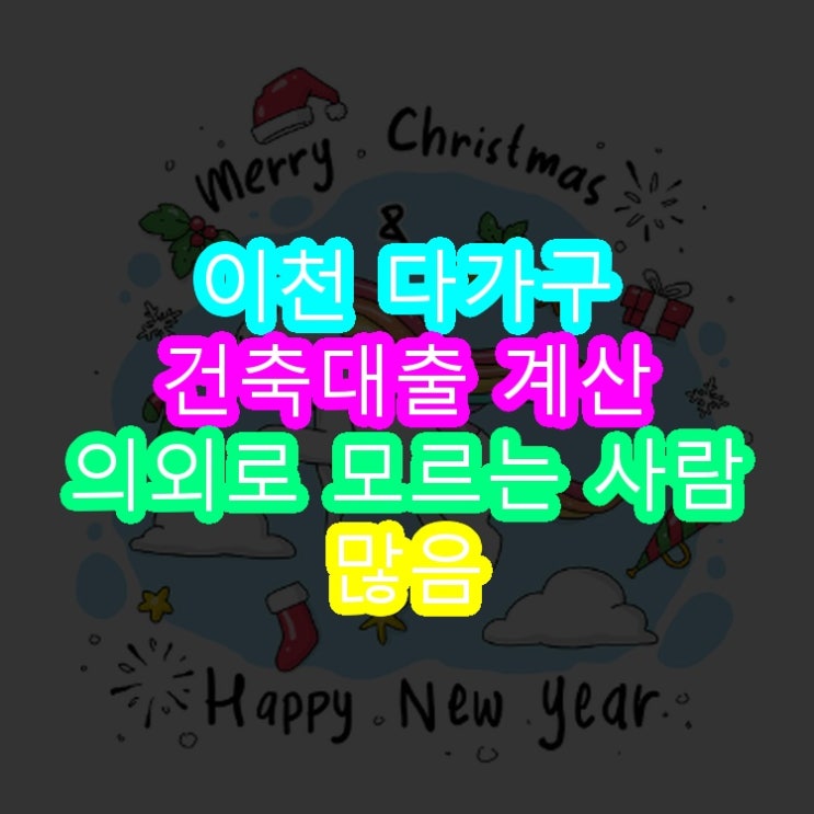  이천 다가구 건축대출 LTV 계산 의외로 모르는 사람 많음