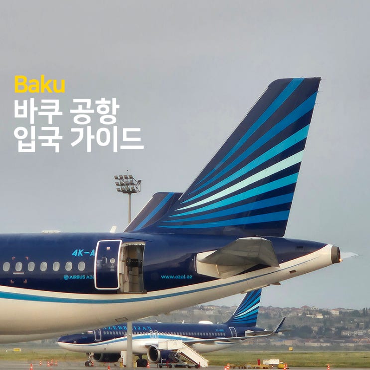 <b>아제르바이잔</b> 바쿠 공항 입국 가이드 : 도착 비자, 유심/이심... 