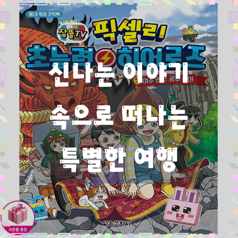 잠뜰TV 픽셀리 초능력 히어로즈 7 - 여수, 순천, 광주 투어 - 서울문화사