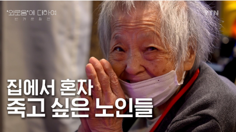 [외로움에 대하여] 가족이 있어도 고독사?...외롭지 않은 죽음은 어려운 걸까 [YTN]