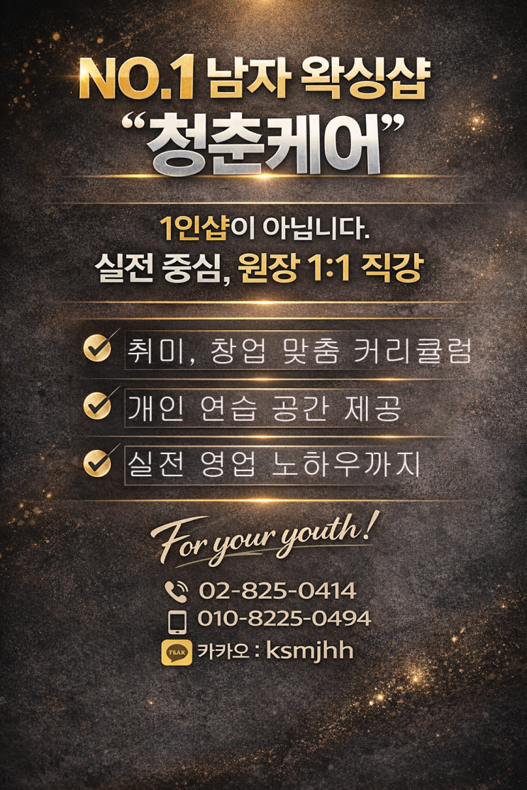 영등포 남자 왁싱샵 "청춘케어"에서 남자 왁싱 수강생을 모집합니다.