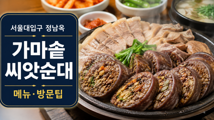 남겨서 뭐하게 가마솥 씨앗순대 정남옥 위치와 메뉴 팁