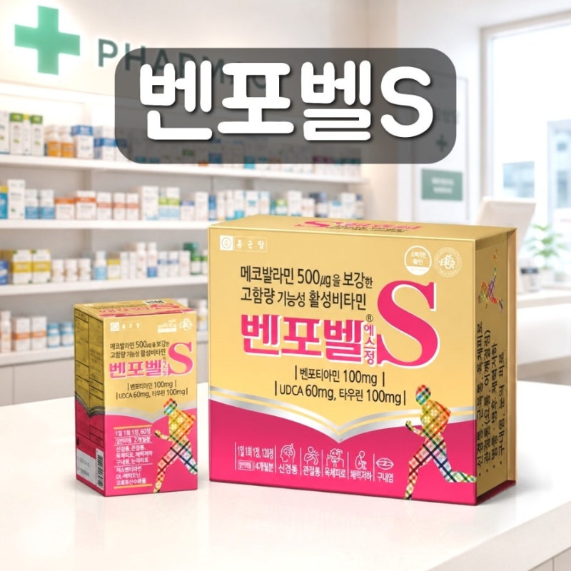 벤포벨S 가격 성분 효능 복용법 부작용 총정리