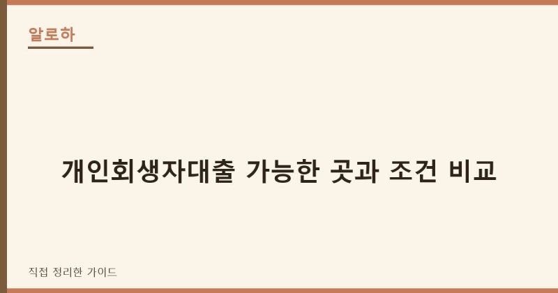 개인회생자대출 가능한 곳과 조건 비교