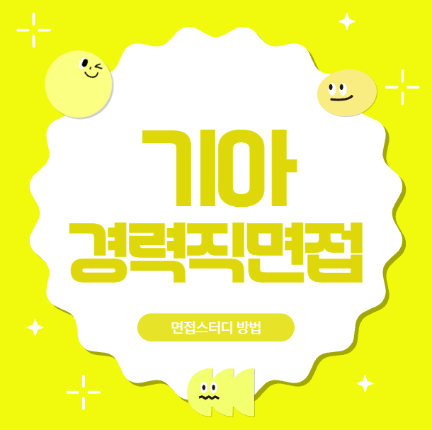  기아 경력직 PT면접 합격후기 사업기획 경영지원