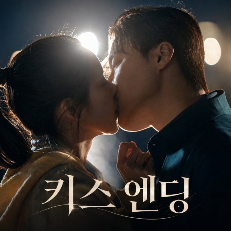  멋진 신세계 키스 엔딩 내가 다 설레네 (SBS 금토드라마 6회 7회)
