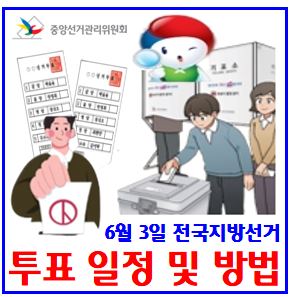  6월 3일 지방선거 사전본투표일 주의사항 (ft. 순서방법, 용지몇장) : 4578장, 유무효, 부재자, 일정시간, 장소위치, 날짜, 안내문, 선거인명부등재번호