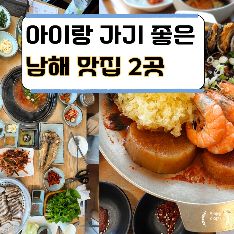 남해 쏠비치 주변 맛집 고민 끝! 6살 아이와 대만족한 남해몽돌1995 & 남해향촌 솔직 후기 (어....