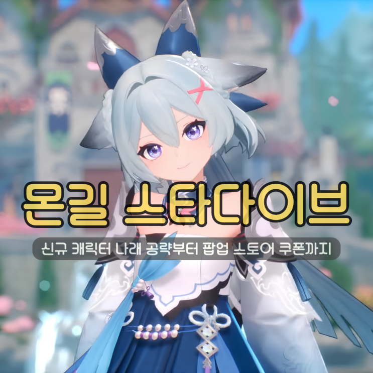  몬길 스타다이브 신규 캐릭터 나래 공략부터 팝업 스토어 쿠폰까지