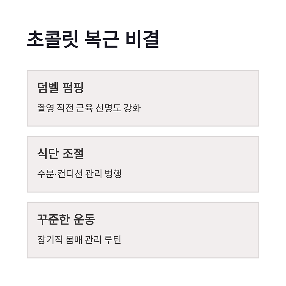 허남준 초콜릿 복근 비결, 차세계 덤벨 펌핑 비하인드