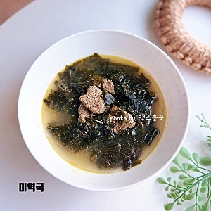 깊고 진한 소고기 미역국 맛있게 끓이는법 국간장 들깨 미역국 황금 레시피