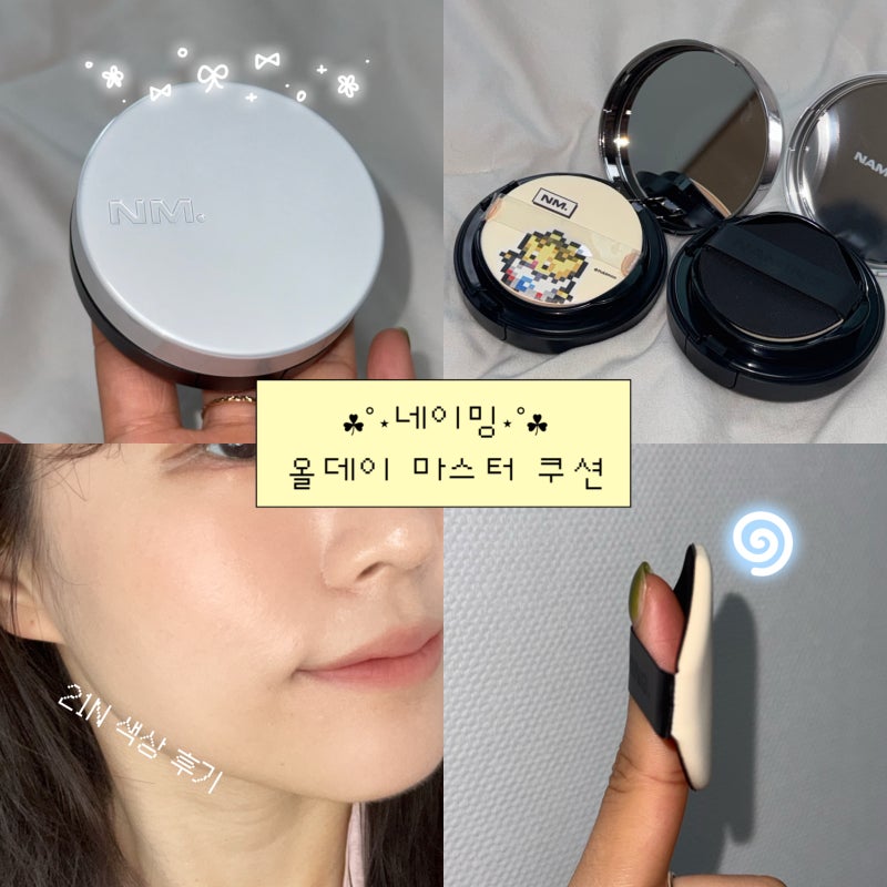 [네이밍] 올데이 마스터 쿠션 21N 솔직 후기(네이밍 레이어드 핏 쿠션과 비교, 피부타입 별 맞....
