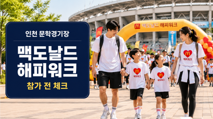  맥도날드 해피워크 인천 문학경기장 참가 전 알아둘 점