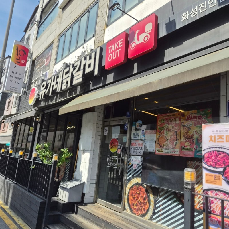 병점 유가네닭갈비 후기｜볶음밥 1개만 시킨 걸 후회한 이유