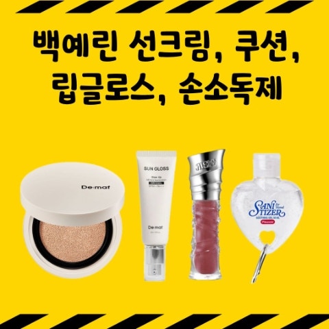 백예린 디마프 선크림, 쿠션, 리스키 립글로스, 플르부아 하트 세니타이저 손소독제. 인마이....