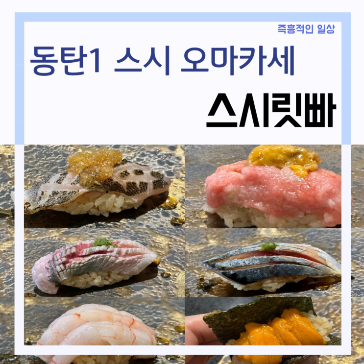  동탄 스시 오마카세 ' 스시릿빠 ' 북광장 남광장 데이터 코스 추천