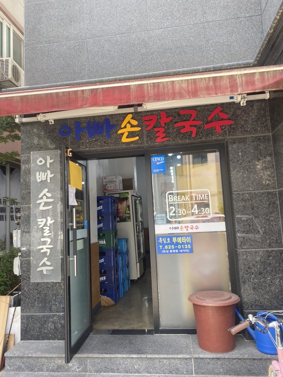 아빠손칼국수 사진 2