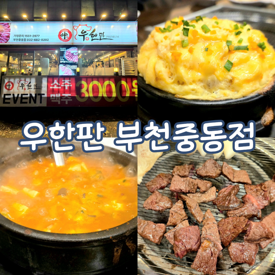 우한판 부천중동점 사진 1