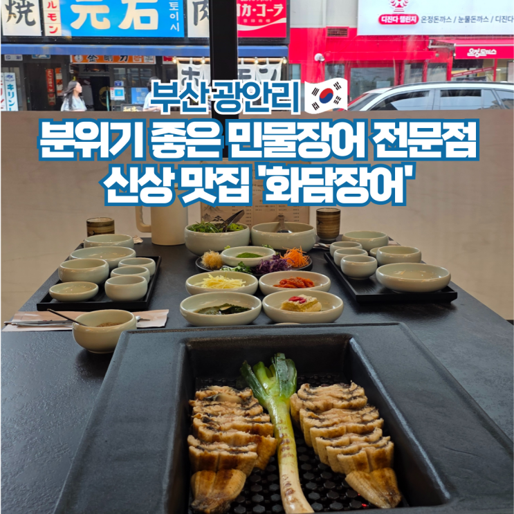  광안리 맛집 추천 부산장어 전문점 가볼만한곳 화담장어