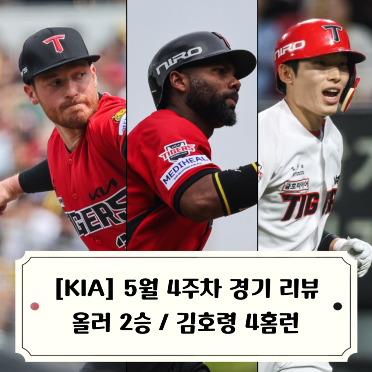 KIA 이번주 4승1패 SSG 3연전 <b>스윕</b> / 5월 3주차 기아타이거즈... 