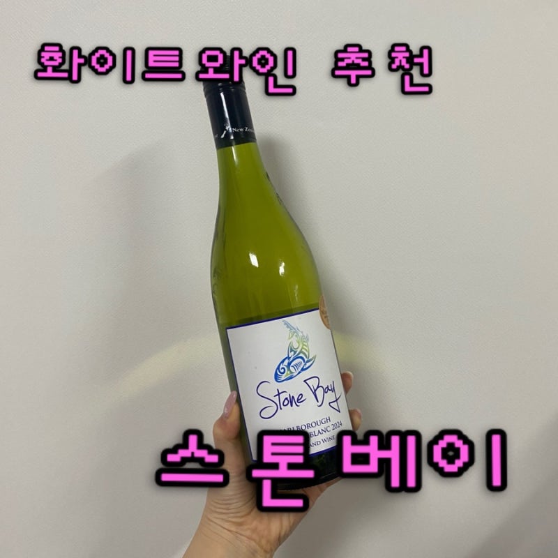 롯데마트와인 편의점와인 스톤베이 화이트와인