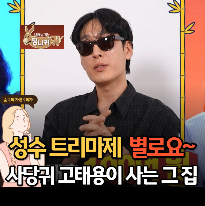 사당귀 <b>고태용 디자이너</b>의 50억 청담 한강뷰 하우스 정체는?