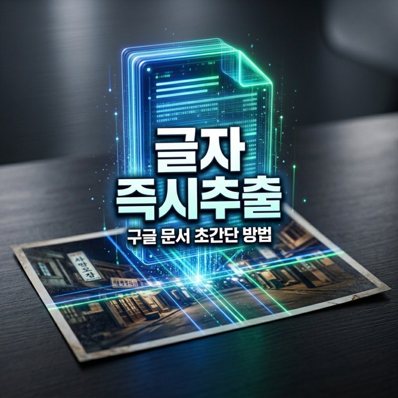 이미지 속 글자 추출 구글 문서 OCR 방법 10초 완성