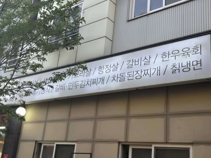 마포숯불갈매기 원신흥점 사진 2
