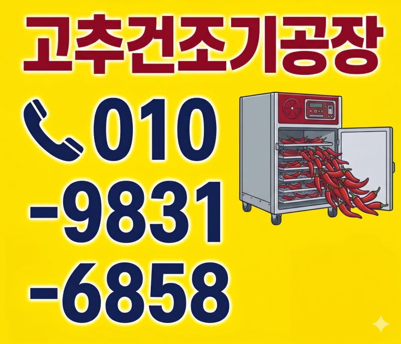 [1년 무상 A/S] 농기계정비기능사가 올수리한 중고고추건조기 12채반 특가 (대구 직판)