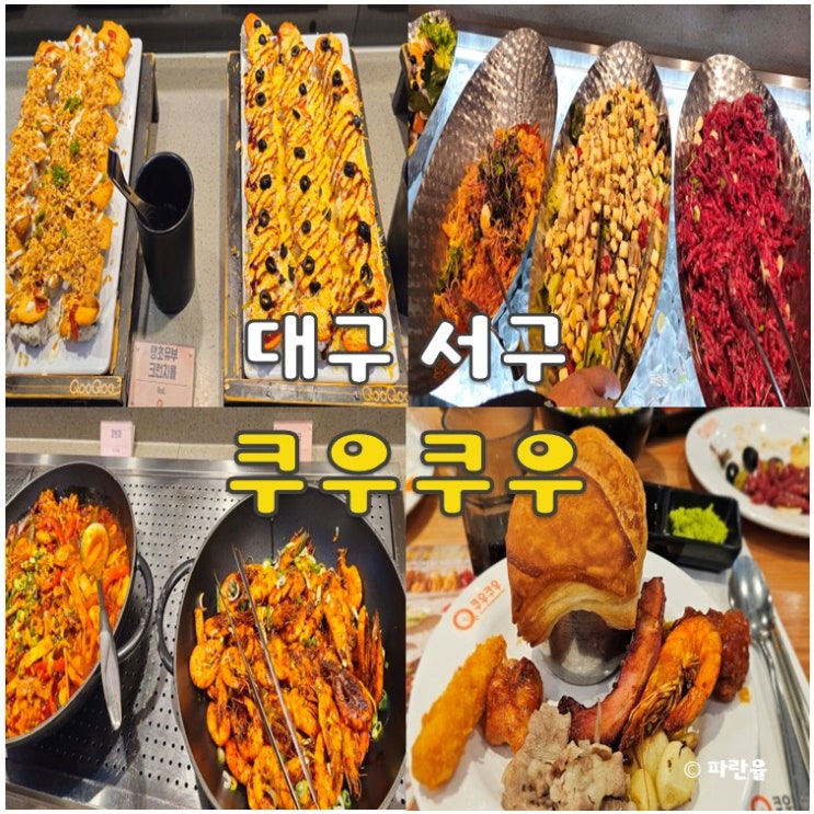  대구 쿠우쿠우 서구점 가성비 무한 리필 맛집 초밥 뷔페 가족외식 추천
