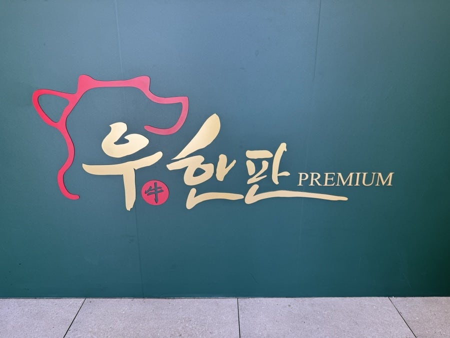 우한판 원종직영점 사진 1