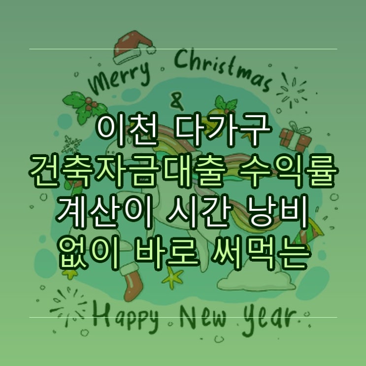  이천 다가구 건축자금대출 수익률 계산이 시간 낭비 없이 바로 써먹는 꿀정보