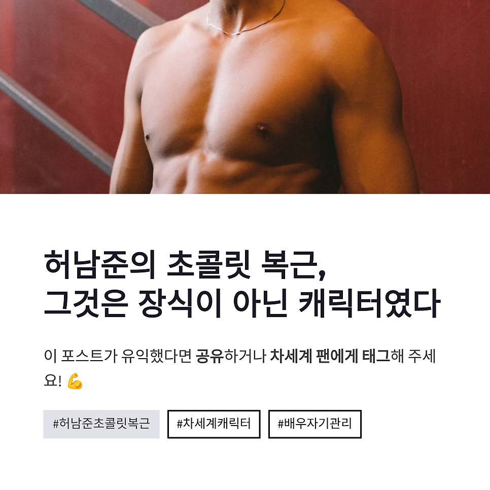 허남준 초콜릿 복근 비결, 차세계 덤벨 펌핑 비하인드