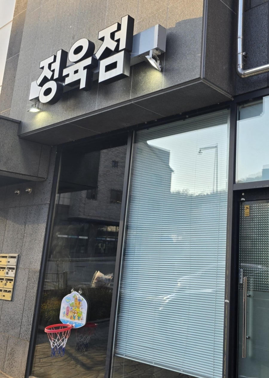 정점바른한점정육식당 사진 2