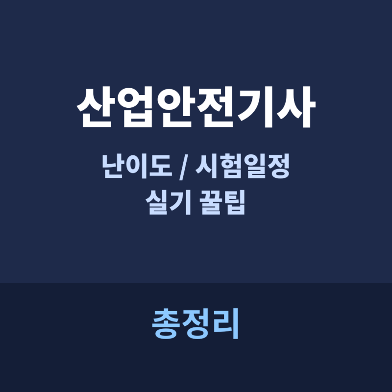 2027 산업안전기사 난이도, 시험일정, 실기 꿀팁 총정리