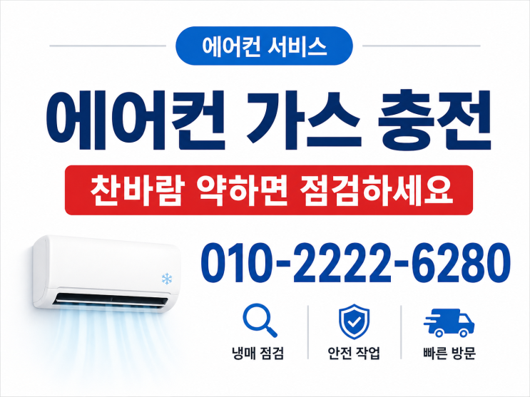  군포에어컨가스충전냉매보충, 꼼꼼하고 친절한 서비스에 감동한 솔직 리뷰