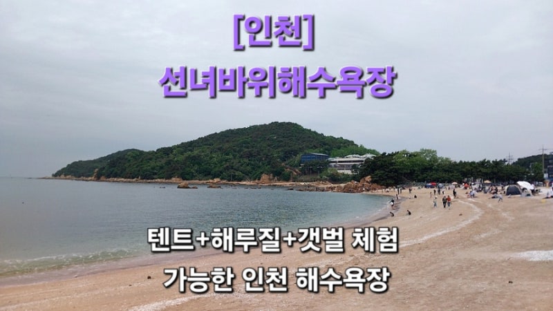 선녀바위해수욕장 무료 주차 해루질 모래놀이 텐트 가능한 아이와 같이 가기 좋은 인천 나들....