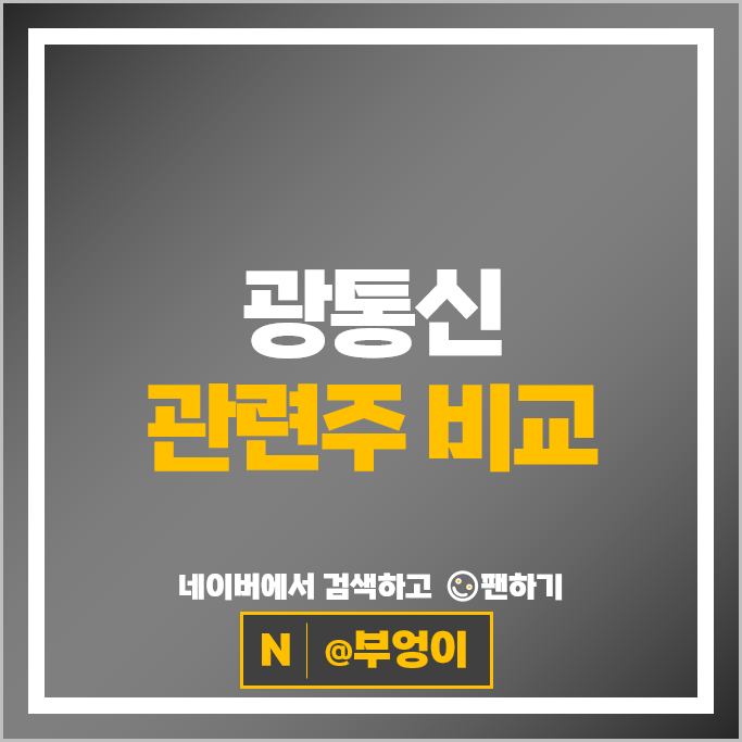 광통신 관련주 RF머트리얼즈 성호전자 티엠씨 머큐리 빛과전자 등