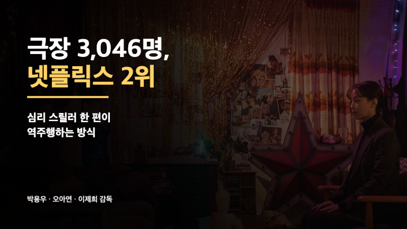 극장 3,046명에서 넷플릭스 톱10 2위로 — 영화 '넌센스'가 역주행한 진짜 이유