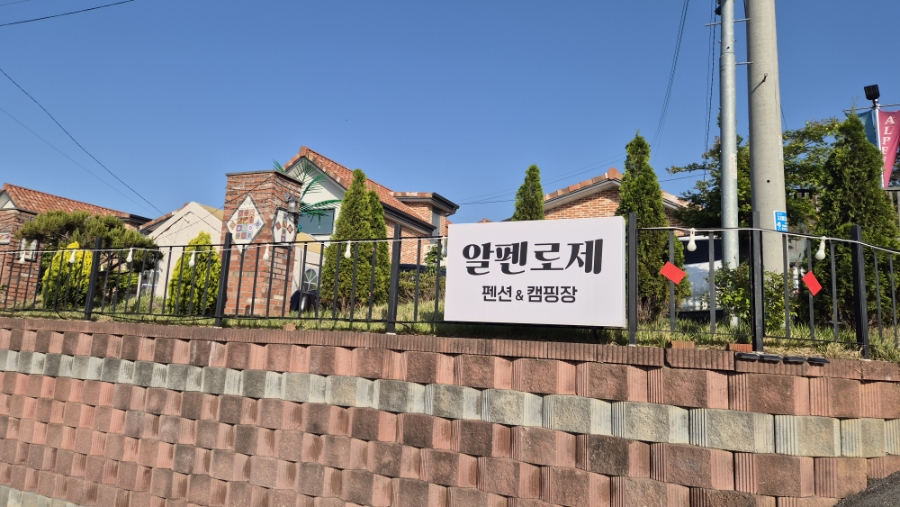 알펜로제 펜션 사진 1